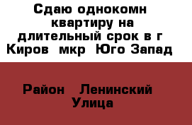 Сдаю однокомн. квартиру на длительный срок в г. Киров (мкр. Юго-Запад) › Район ­ Ленинский › Улица ­ Солнечная › Дом ­ 31/2 › Этажность дома ­ 9 › Цена ­ 10 000 - Кировская обл., Киров г. Недвижимость » Квартиры аренда   . Кировская обл.,Киров г.